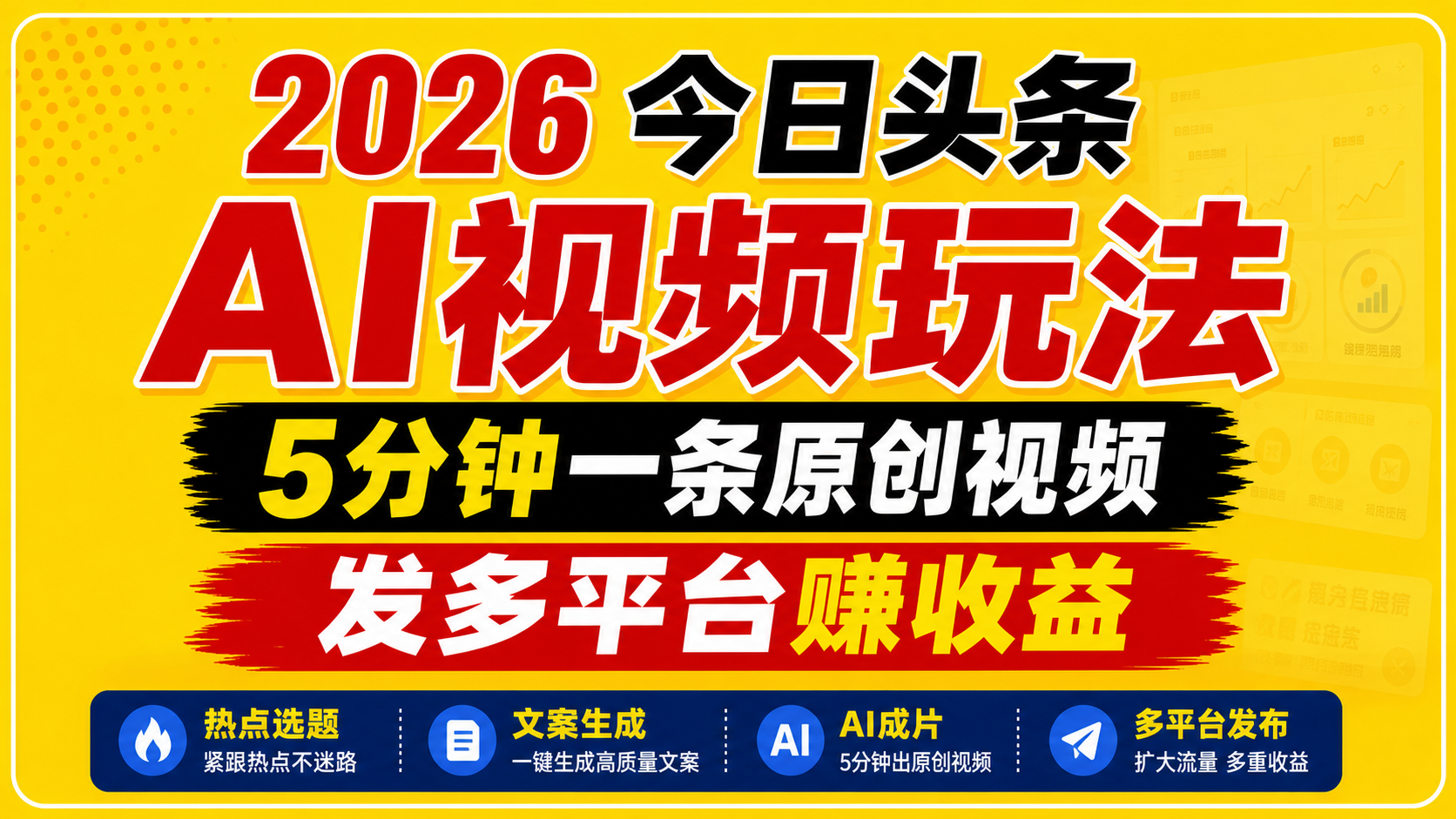 2026今日头条AI视频玩法，5分钟一条原创视频，发多平台赚收益-爱尚网赚