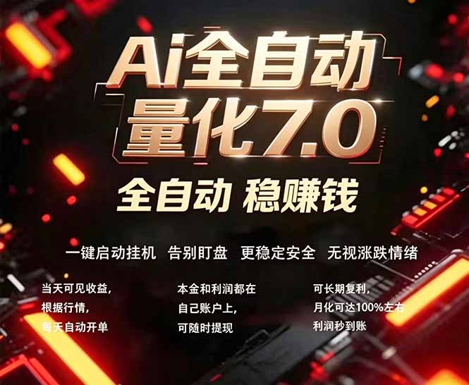 全新AI量化交易助手7.0，新手也能轻松上手！ 24小时自动运行，日入1000+-爱尚网赚