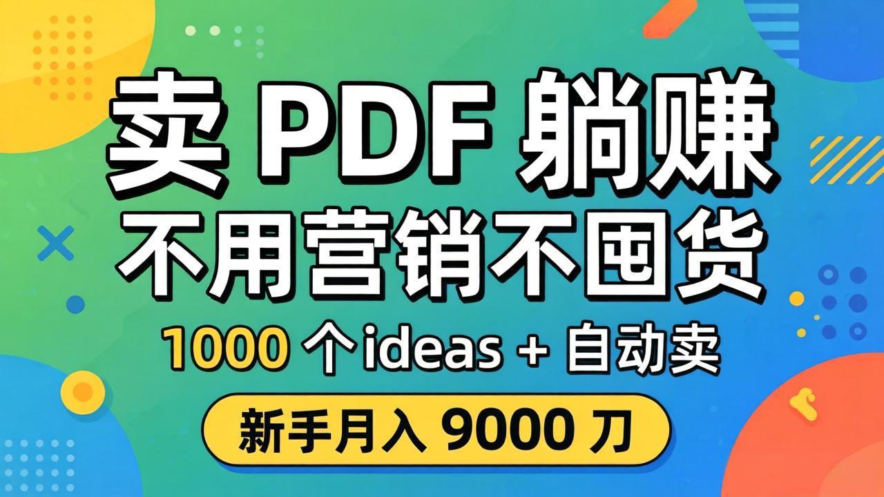 卖 PDF 躺赚？不用营销不囤货，1000 个 ideas + 自动卖，新手月入 9000 刀【原创双语字幕】-爱尚网赚