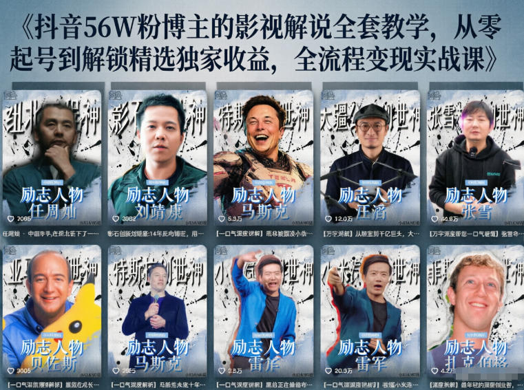 抖音24W粉丝博主的人物志解说教学，从内容打磨到流量变现，解锁抖音伙伴计划+精选收益双份收益-爱尚网赚