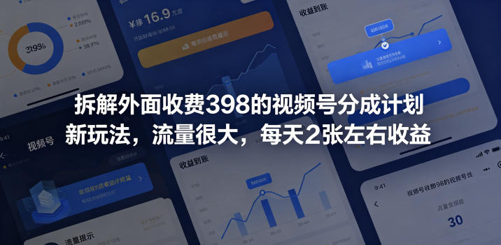 拆解外面收费398的视频号分成计划新玩法，流量很大，每天2张左右收益-爱尚网赚