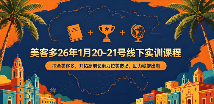 美客多26年1月20-21号线下实训课程，挖金美客多，开拓高增长潜力拉美市场，助力稳健出海-爱尚网赚