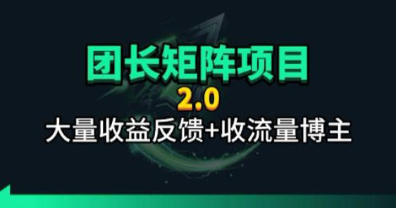 【团长合作2.0】视频矩阵项目_招发手矩阵+剪辑师，共赢项目【揭秘】-爱尚网赚