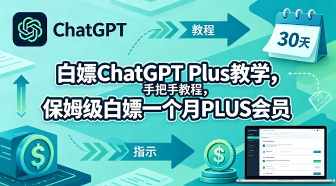 白嫖ChatGPT Plus教学，手把手教程，保姆级白嫖一个月PLUS会员-爱尚网赚