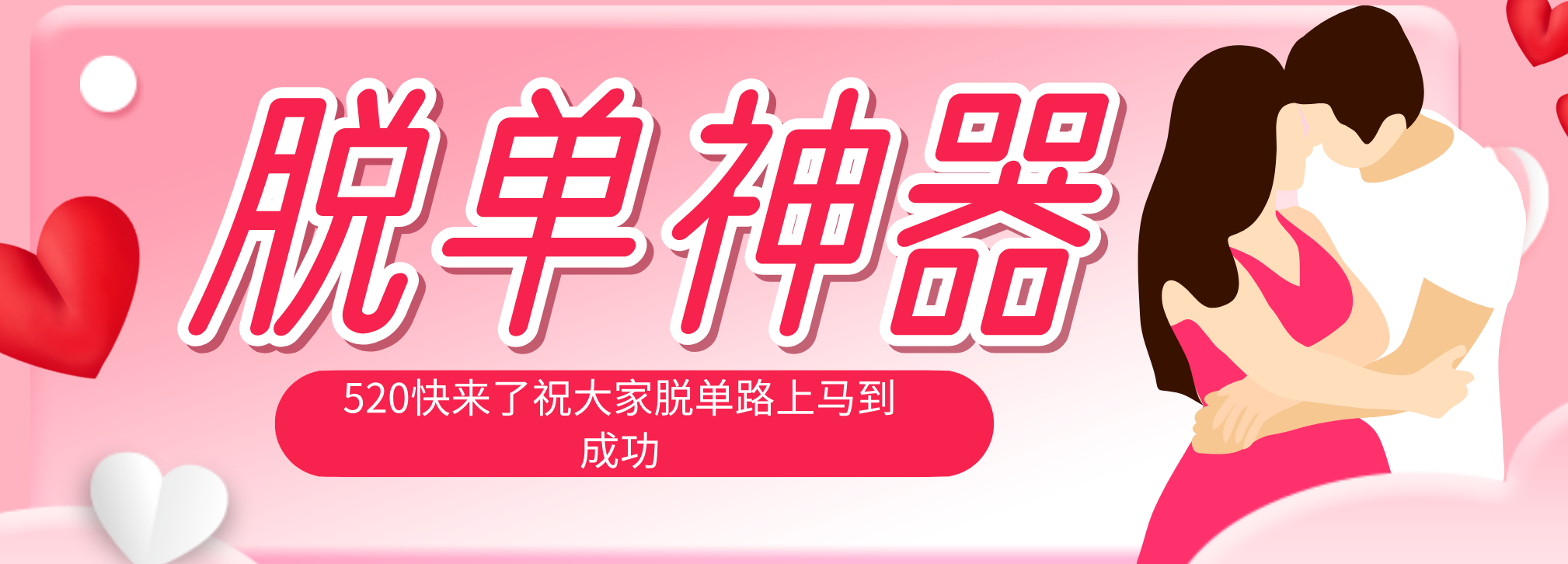 脱单神器：系统理论 + 实景模拟实战相结合，助你脱单路上马到成功。-爱尚网赚