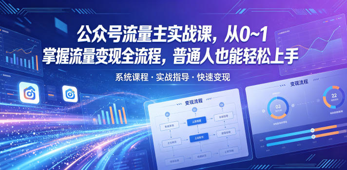 公众号流量主实战课，从0~1掌握流量变现全流程，普通人也能轻松上手-爱尚网赚