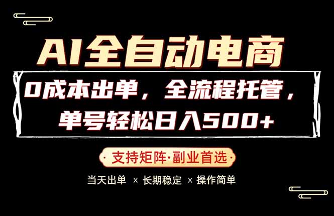 0成本出单，全流程托管，单日轻松日入500+-爱尚网赚