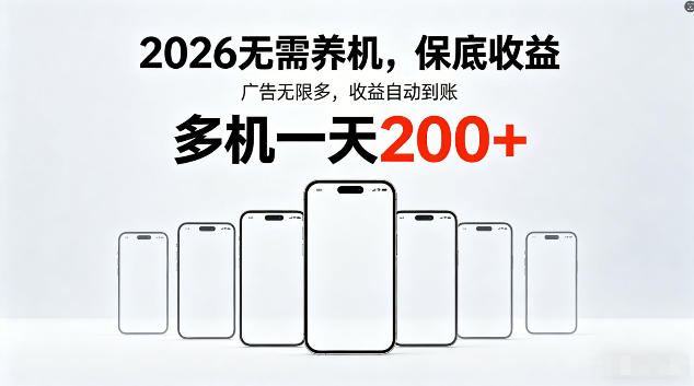 2026最新平台，无需养机，保底收益，无限广告，多机批量操作，一天轻松200+【揭秘】-爱尚网赚