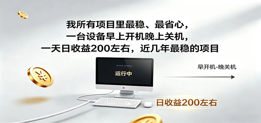 一台设备早上开机晚上关机，一天日收益200左右，近几年最稳的项目-爱尚网赚