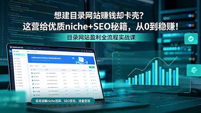 想建目录网站赚钱却卡壳？这营给优质 niche+SEO 秘籍，从 0 到稳赚！-爱尚网赚