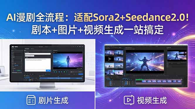 AI漫剧全流程：适配Sora2+Seedance2.0！剧本+图片+视频生成一站搞定-爱尚网赚