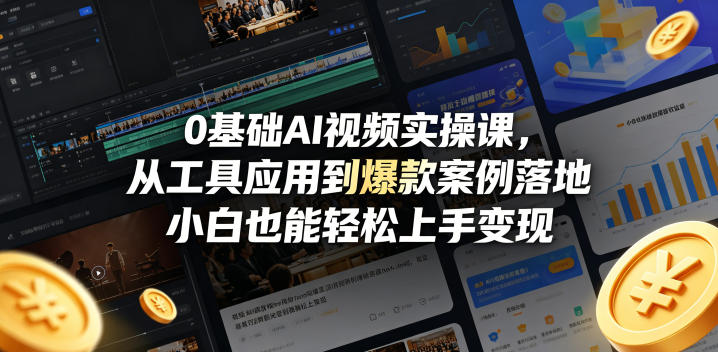 0基础AI视频实操课，从工具应用到爆款案例落地，小白也能轻松上手变现-爱尚网赚