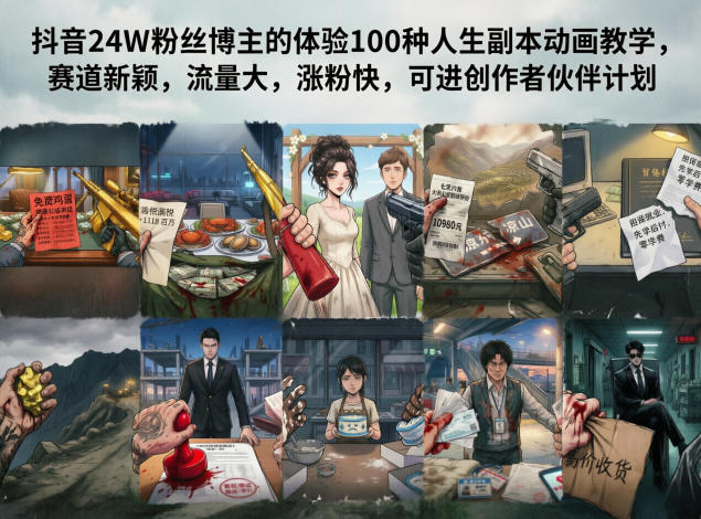 抖音24W粉丝博主的体验100种人生副本动画教学，赛道新颖，流量大，涨粉快，可进创作者伙伴计划-爱尚网赚