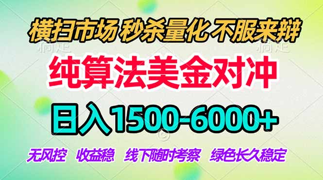 2026美金掘金新风口-纯算法对冲震撼上线！日入1500-6000+，长久合规稳健，轻松摆脱死工资，...-爱尚网赚