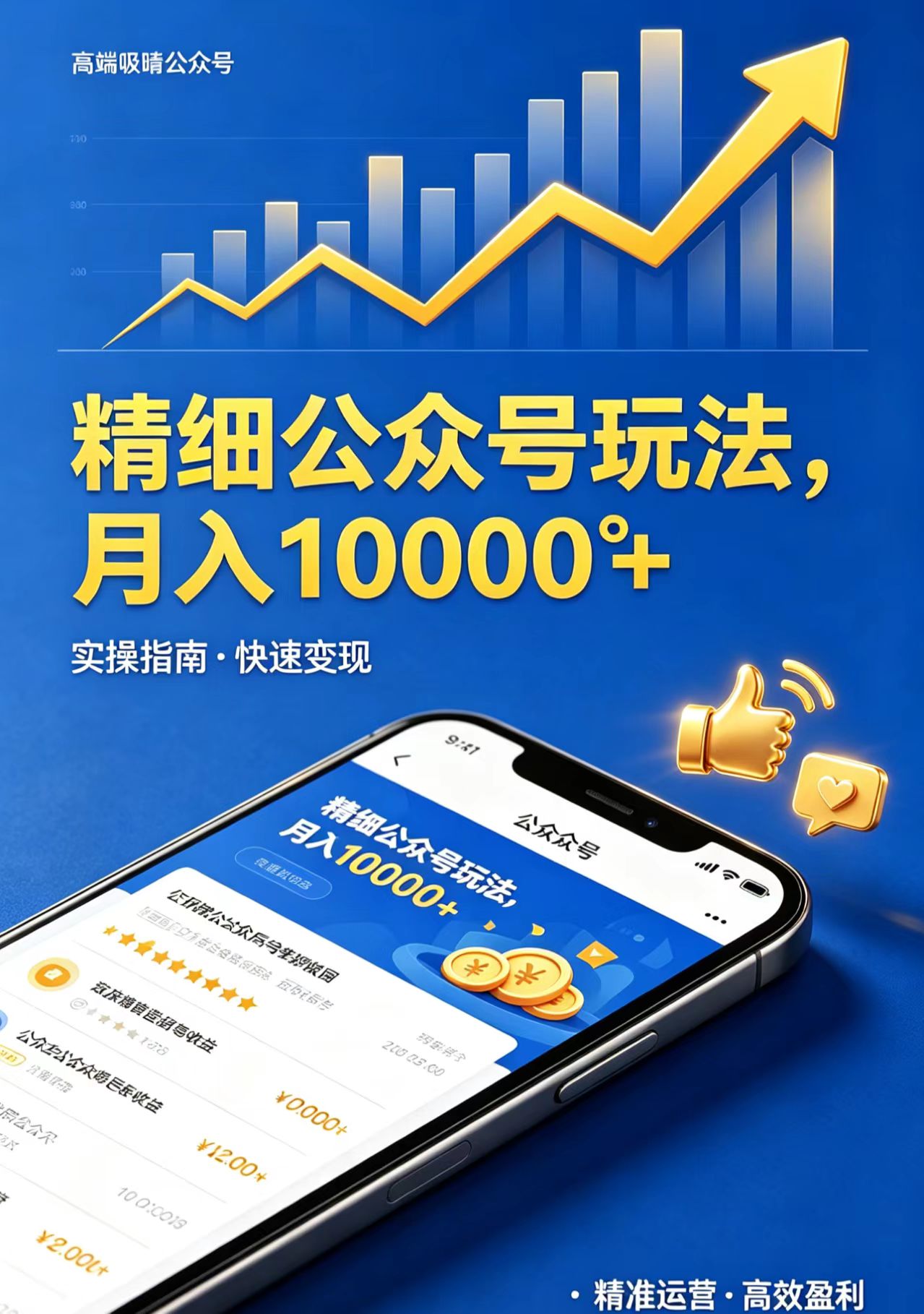 精细公众号玩法，月入10000+，实操指南，快速变现-爱尚网赚