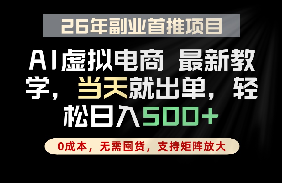 全流程AI托管，当天做当天出单，单账号轻松日入500+，小白轻松上手-爱尚网赚