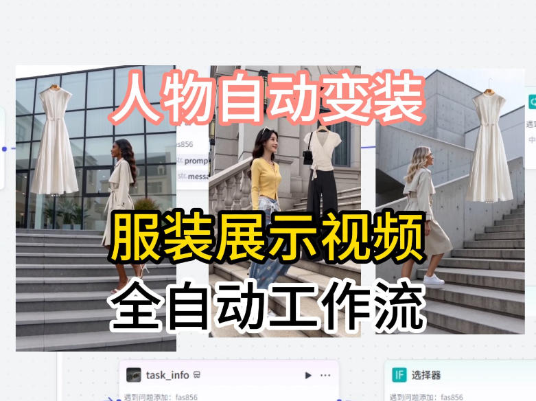 通过Coze工作流制作《商品宣传带货视频》，两分钟制作完成，从0到1演示搭建过程-爱尚网赚