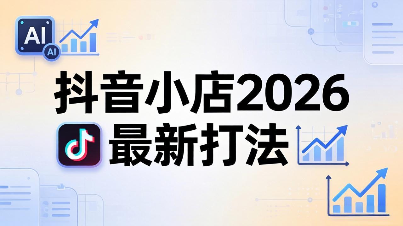 抖音小店2026最新打法-更新2026：从入驻到爆款裂变，李老师拆解拼上抖+1688铺货全流程-爱尚网赚