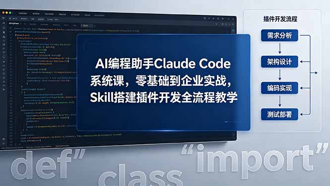 AI 编程助手 Claude Code 系统课，零基础到企业实战，Skill 搭建插件开发全流程教学-爱尚网赚
