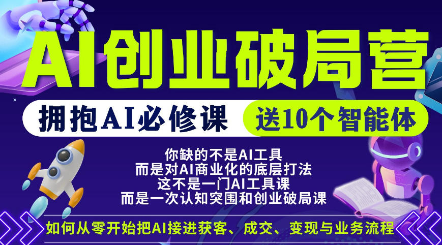 【爱豆新媒】AI创业破局营，普通人拥抱AI必修课，送10个智能体-爱尚网赚