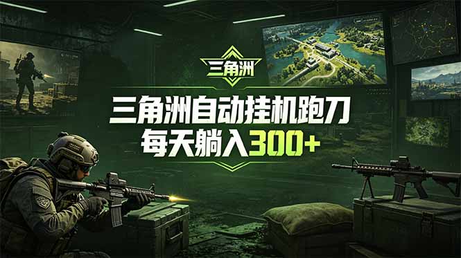 最新版全自动脚本，全程托管，省心省力，日均躺赚300+。-爱尚网赚