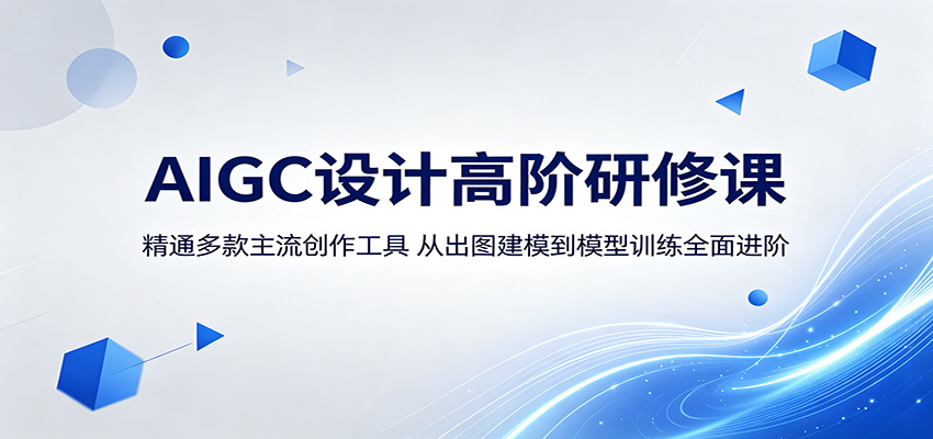 AIGC设计高阶研修课：精通多款主流创作工具，从出图建模到模型训练全面进阶-爱尚网赚