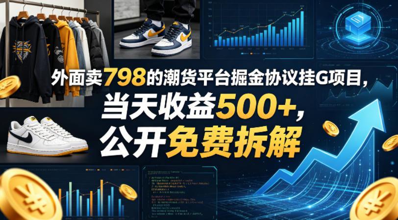 外面卖798的潮货平台掘金协议挂G项目，当天收益500+，公开免费拆解【揭秘】-爱尚网赚