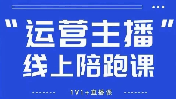 猴帝1600线上课，拉爆自然流，做懂流量的主播，新规政策下，自然流破圈攻略【更新26年5月11日】-爱尚网赚