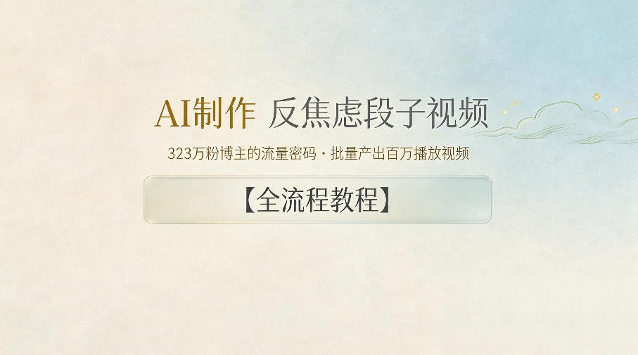 AI制作”反焦虑段子“视频，323W粉博主的流量密码，批量产出百万播放视频【全流程教程】-爱尚网赚