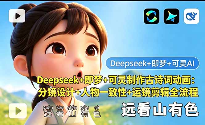 Deepseek+即梦+可灵制作古诗词动画：分镜设计+人物一致性+运镜剪辑全流程-爱尚网赚