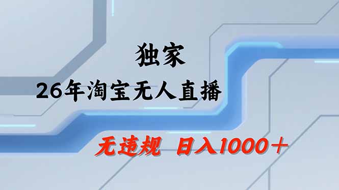 【最新】淘宝无人直播：不违规、不封号，直播35小时狂卖13万，全年都是旺季，还能批量矩阵操作-爱尚网赚