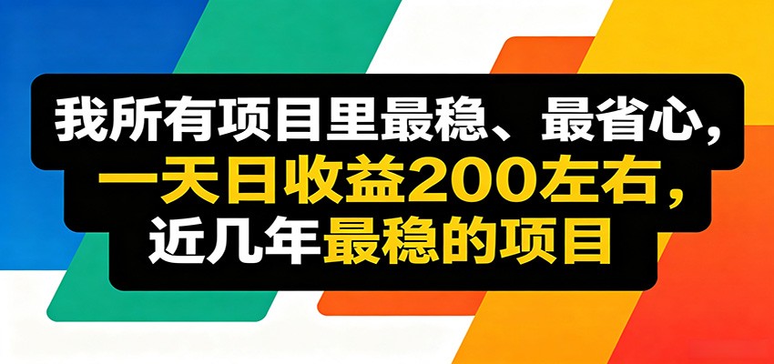 优质线上收益项目，操作简单流程成熟，无需复杂运营，日均稳定收益约200元-爱尚网赚