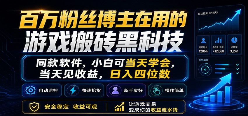 百万粉丝博主在用的游戏搬砖黑科技，小白可当天学会，当天见收益，日入四位数-爱尚网赚