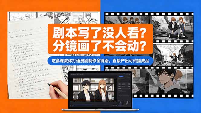剧本写了没人看？分镜画了不会动？这套课教你打通漫剧制作全链路，直接产出可传播成品-爱尚网赚
