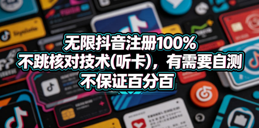 无限抖音注册100%不跳核对技术(听卡)，有需要自测，不保证百分百-爱尚网赚