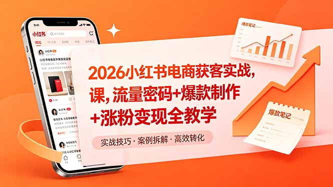 2026小红书电商获客实战课，流量密码+爆款制作+涨粉变现全教学-爱尚网赚