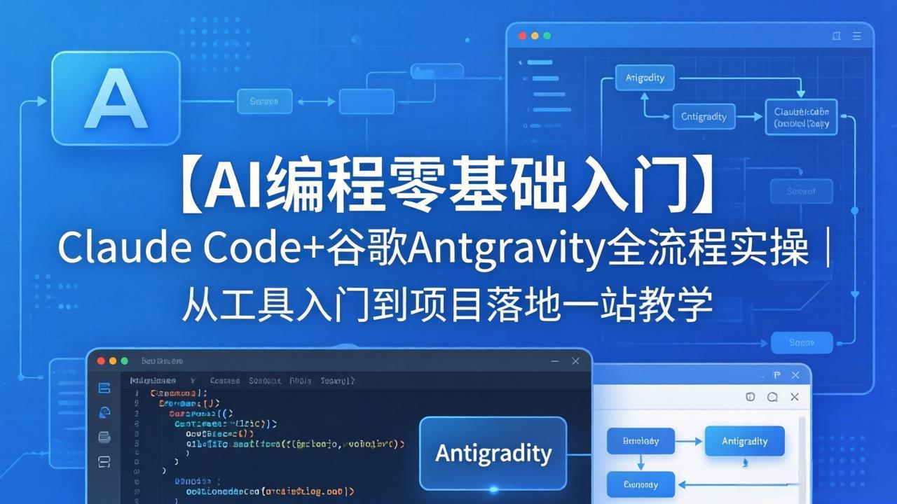 【AI编程零基础入门】Claude Code+谷歌Antigravity全流程实操｜从工具入门到项目落地一站教学-爱尚网赚