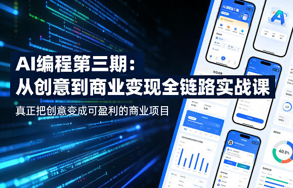 AI编程第三期，从创意到商业变现的全链路实战课，真正把创意变成可盈利的商业项目(更新05月03日)-爱尚网赚