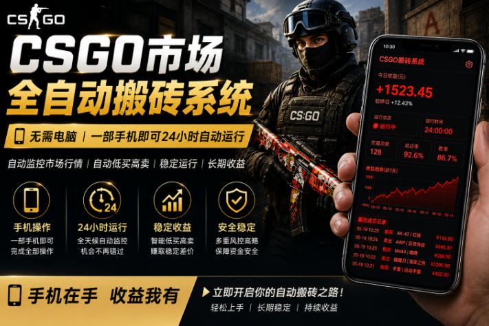 24小时自动监控CS饰品市场，手机即可完成全部操作实现自动搬砖盈利，日入300+【揭秘】-爱尚网赚