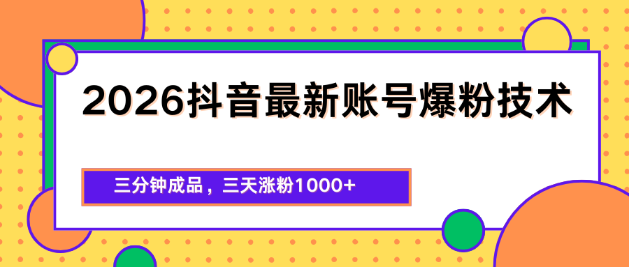 2026抖音最新爆粉技术，三分钟成品，三天涨粉1000+-爱尚网赚