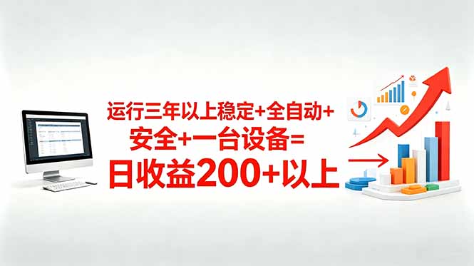 三年以上稳定+全自动+安全+一台设备=日收益200+-爱尚网赚