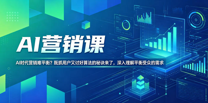 AI营销课，AI时代营销难平衡？既抓用户又讨好算法的秘诀来了，深入理解平衡受众的需求【原创双语字幕】-爱尚网赚