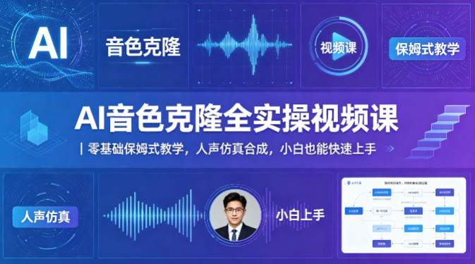 AI音色克隆全实操视频课｜零基础保姆式教学，人声仿真合成，小白也能快速上手-爱尚网赚