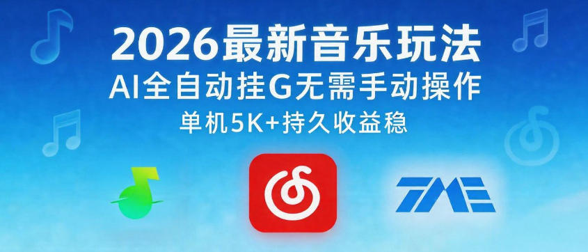 2026最新音乐玩法AI全自动挂G玩法，无需手动操作，单机月入5k+持久收益稳【揭秘】-爱尚网赚