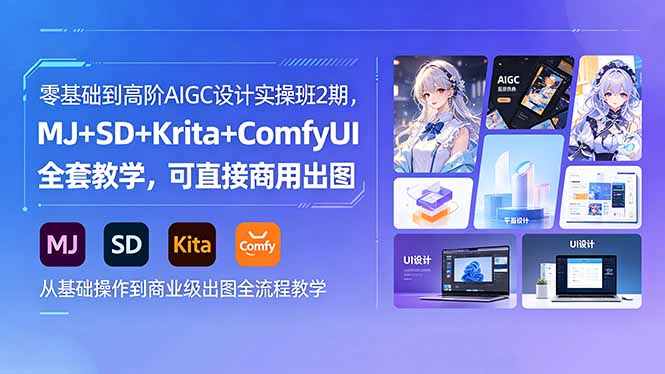 零基础到高阶AIGC设计实操班2期，MJ+SD+Krita+ComfyUI全套教学，可直接商用出图-爱尚网赚
