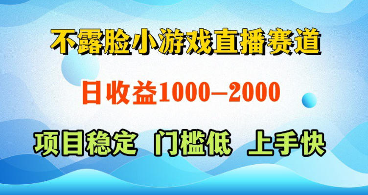 不露脸小游戏直播赛道，日收益500-1k+，可全自动AI玩，可脚本玩，可真人玩，项目稳定，上手快【揭秘】-爱尚网赚