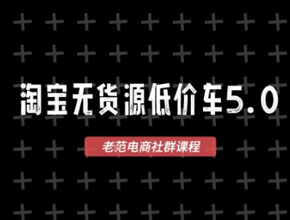 淘宝无货源价车5.0，​2026最新VIP淘宝无货源课程，1688代发，蓝海选品，零成本创业首选(更新26年4月24日)-爱尚网赚