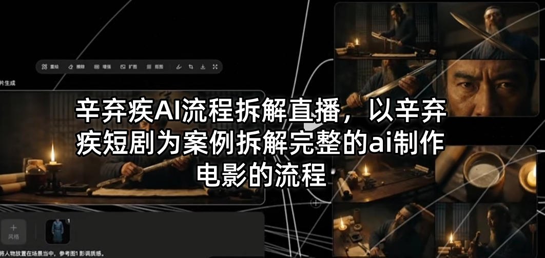 辛弃疾AI流程拆解直播，以辛弃疾短剧为案例拆解完整的ai制作电影的流程-爱尚网赚