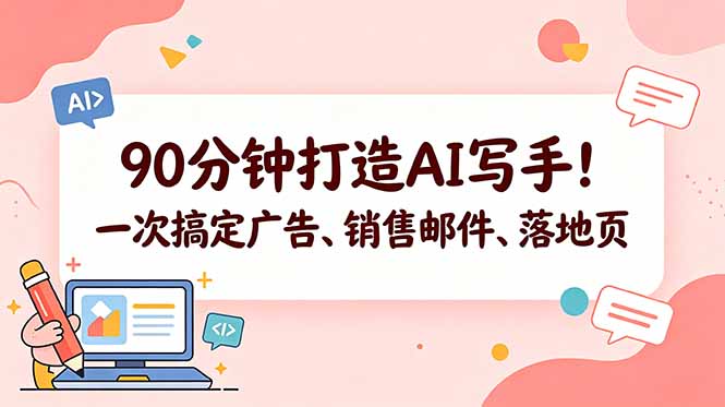 90分钟打造AI写手！一次搞定广告、销售邮件、落地页【原创双语字幕】-爱尚网赚