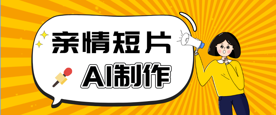 AI短视频训练营：非常爆火的第一人称视角亲情短片玩法，轻松100W+(附提示词)-爱尚网赚
